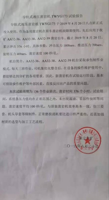 導(dǎo)軌式液壓鑿巖機(jī)TWYG173實(shí)驗(yàn)報告
