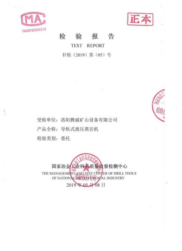 導(dǎo)軌式液壓鑿巖機(jī)檢驗(yàn)報告