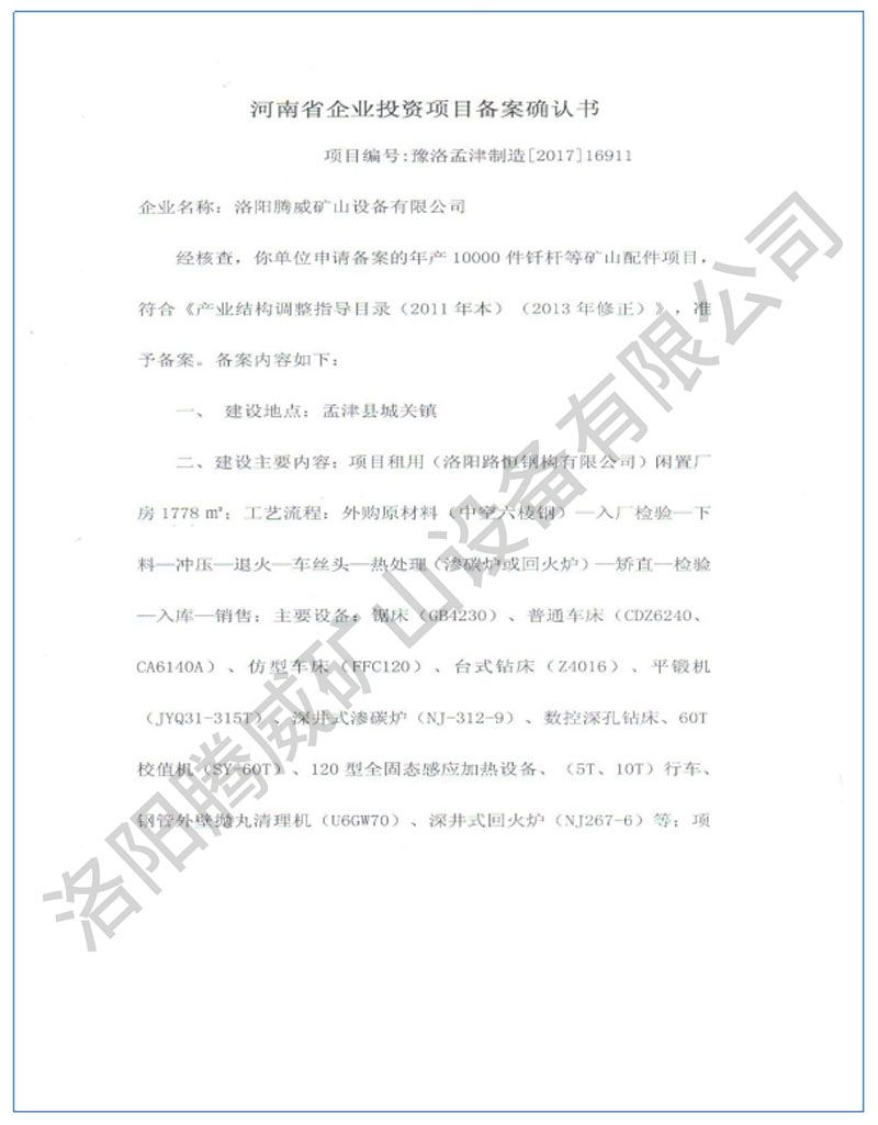 投資項(xiàng)目備案確認(rèn)書(shū)